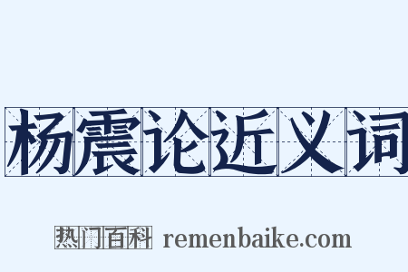 杨震论近义词是什么意思的图片